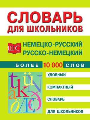 cover image of Немецко-русский и русско-немецкий словарь